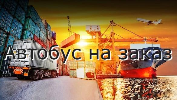 Автобус на заказ