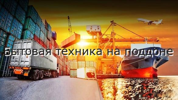 Бытовая техника на поддоне