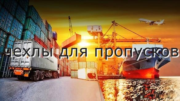 чехлы для пропусков