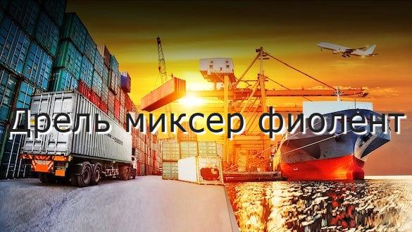 Дрель миксер фиолент
