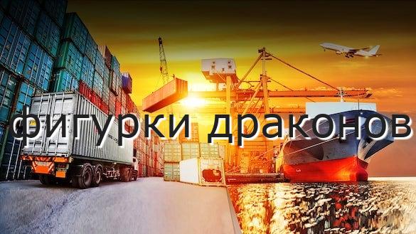 фигурки драконов
