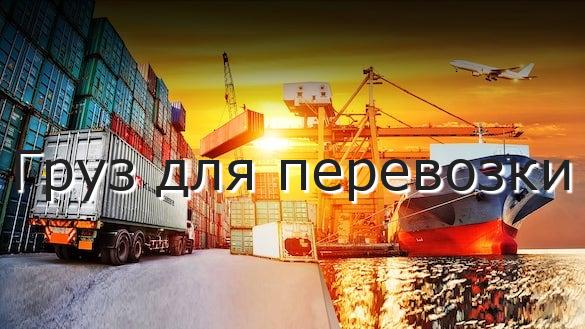 Груз для перевозки