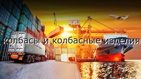колбасы и колбасные изделия