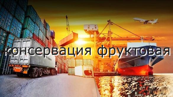 консервация фруктовая