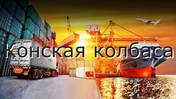 Конская колбаса