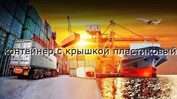 контейнер с крышкой пластиковый