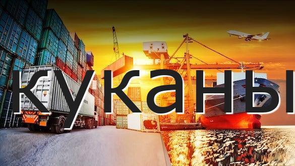 куканы