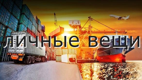 личные вещи