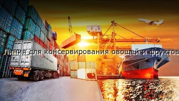 Линия для консервирования овощей и фруктов