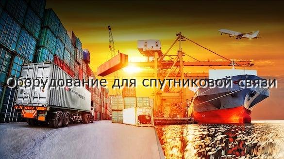 Оборудование для спутниковой связи