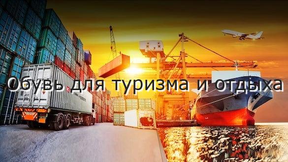 Обувь для туризма и отдыха