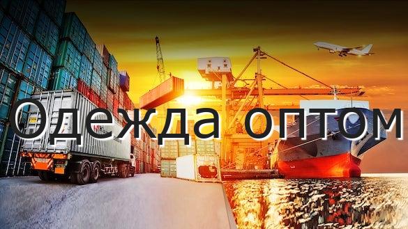 Одежда оптом