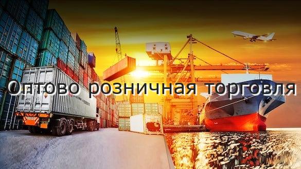 Оптово розничная торговля