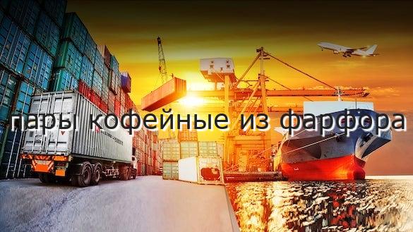 пары кофейные из фарфора