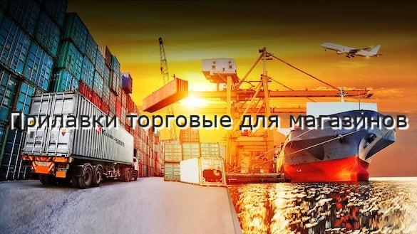 Прилавки торговые для магазинов
