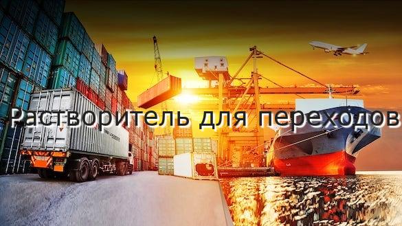 Растворитель для переходов