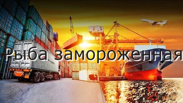 Рыба замороженная