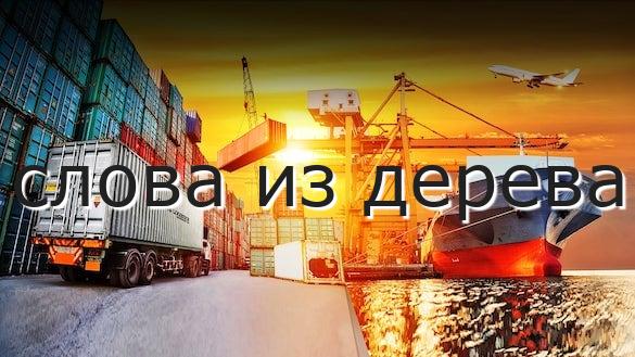 слова из дерева