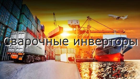 Сварочные инверторы