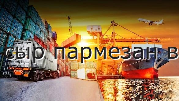 сыр пармезан в