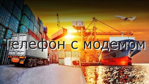 Телефон с модемом