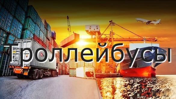Троллейбусы