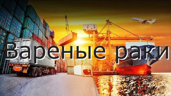 Вареные раки