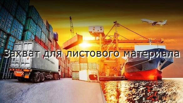 Захват для листового материала